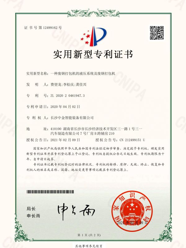 證書(shū)：2020204619473一種廢鋼打包機(jī)的液壓系統(tǒng)及廢鋼打包機(jī)