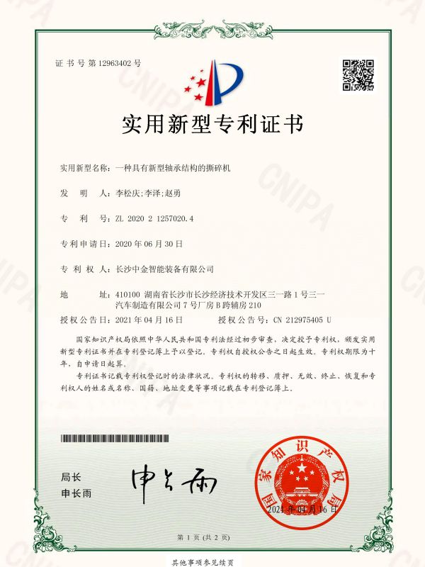 證書：2020212570204一種具有新型軸承結(jié)構(gòu)的撕碎機(jī)