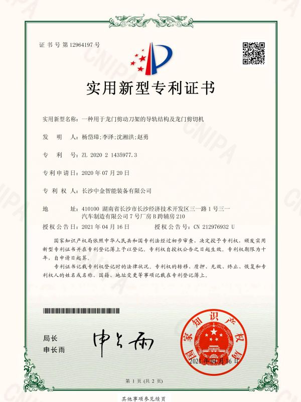 證書：2020214359773一種用于龍門剪動刀架的導(dǎo)軌結(jié)構(gòu)及龍門剪切機(jī)