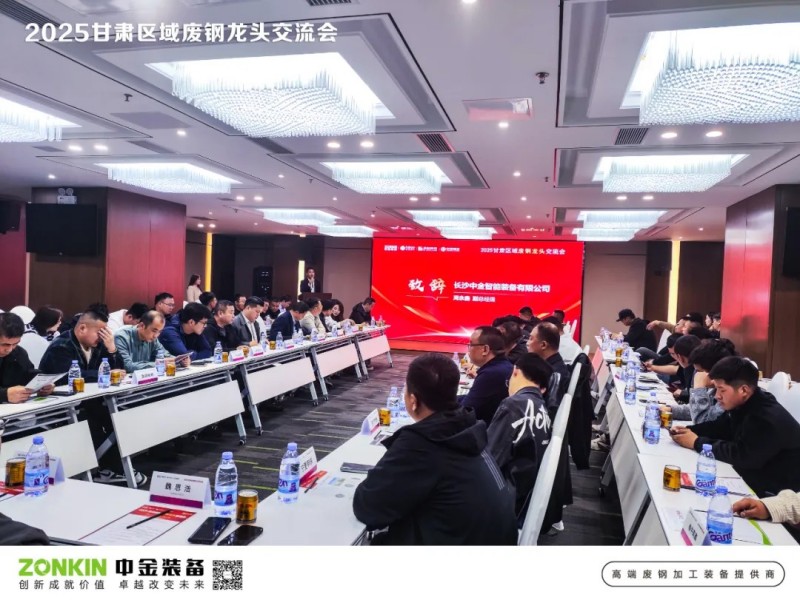 中金裝備獨家贊助甘肅廢鋼大會，助力廢鋼寒冬突圍戰(zhàn)