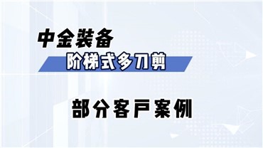 多刀剪：部分客戶案例