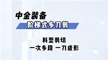 多刀剪：剪切各種料型