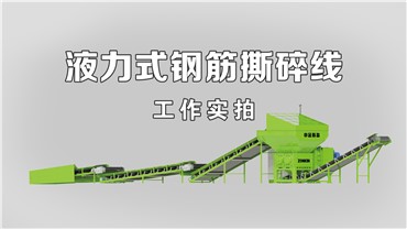 撕碎機：工作實況（11T-H）