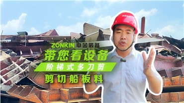 多刀剪加工報(bào)廢船板