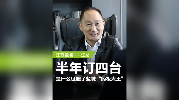 半年訂購四臺，是什么征服了鹽城“船板大王”？