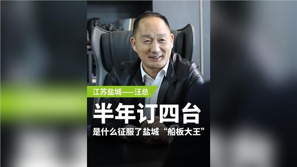 半年訂購四臺，是什么征服了鹽城“船板大王”？