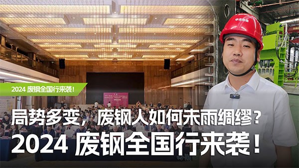 局勢多變，廢鋼人如何未雨綢繆？2024廢鋼全國行來襲！