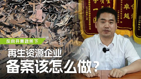 反向開票政策下，再生資源企業(yè)備案該怎么做？