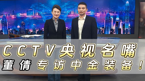 CCTV央視名嘴董倩專訪中金裝備！