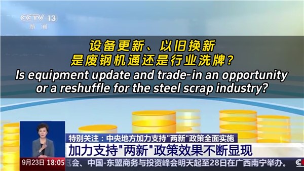 設備更新、以舊換新，是廢鋼機遇還是行業(yè)洗牌？