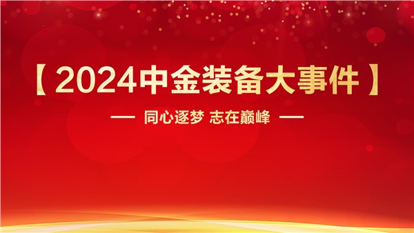 同心逐夢志在巔峰中金裝備2024年度【大事件】