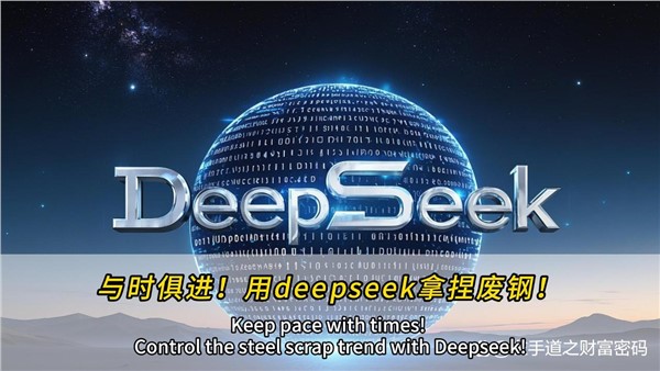 與時(shí)俱進(jìn)！干廢鋼，也可以用上deepseek！