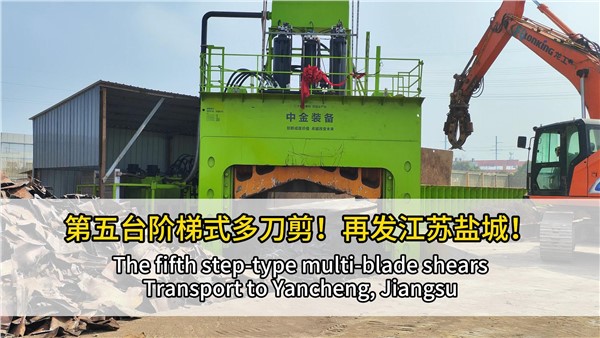 第五臺(tái)階梯式多刀剪點(diǎn)亮江蘇鹽城！
