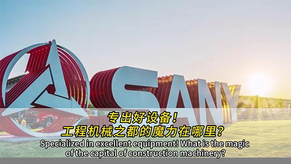 專出好設(shè)備！工程機(jī)械之都的魔力在哪里？