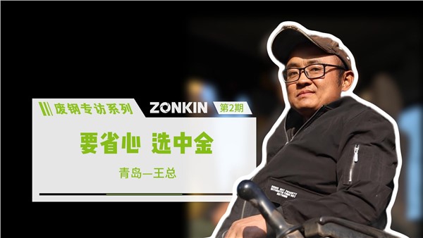 廢鋼專訪系列 青島王總：要省心，選中金！