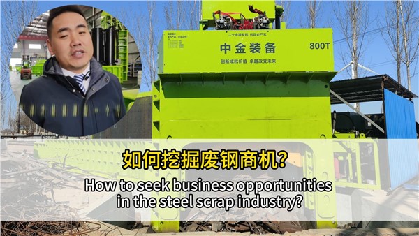 如何挖掘廢鋼行業(yè)商機(jī)？