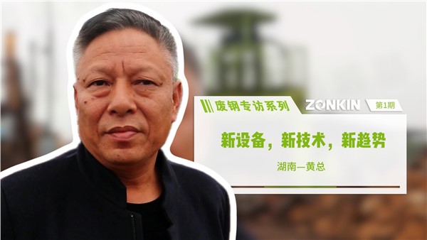廢鋼專訪系列 長沙黃總：新設(shè)備，新技術(shù)，新趨勢(shì)