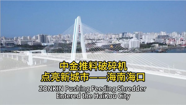 中金推料破碎機(jī)點(diǎn)亮海南?？? title=