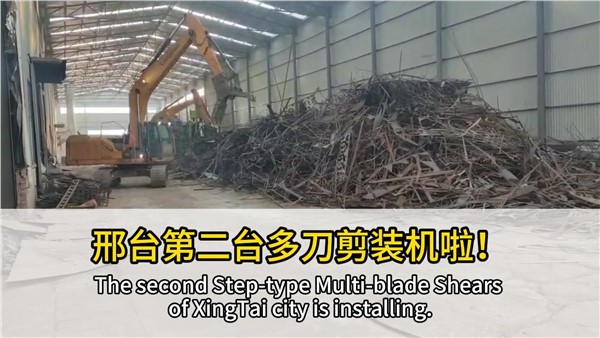 河北邢臺(tái)客戶復(fù)購中金階梯式多刀剪，好設(shè)備，有口皆碑！