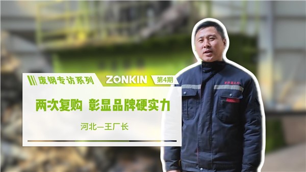 廢鋼專訪系列 邢臺(tái)王總：兩次復(fù)購，彰顯品牌硬實(shí)力！