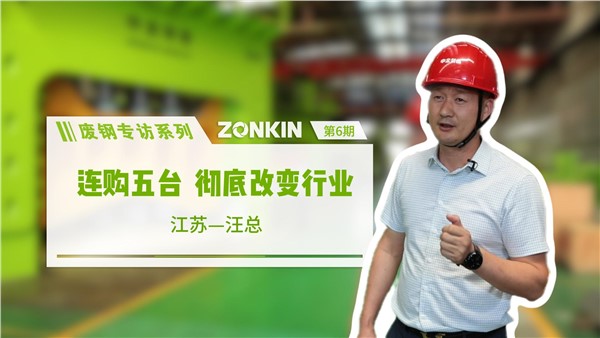廢鋼專訪系列 鹽城汪總：連購五臺(tái)，徹底改變行業(yè)！