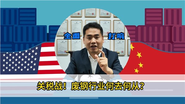 關(guān)稅戰(zhàn)！廢鋼行業(yè)何去何從？