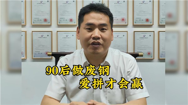 90后收廢鐵有多牛？7年躋身大老板！