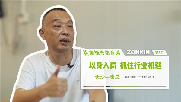 廢鋼專訪系列 長沙唐總：以身入局，抓住行業(yè)機(jī)遇