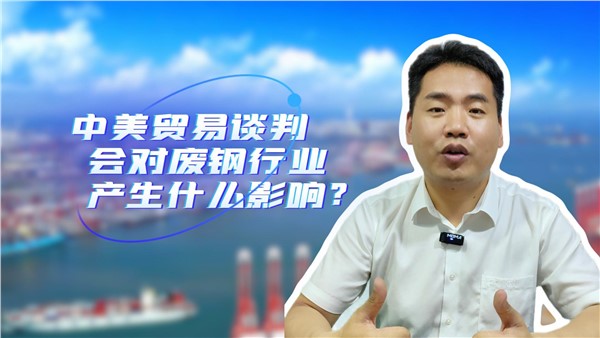 中美貿(mào)易談判對(duì)廢鋼行業(yè)有什么影響？