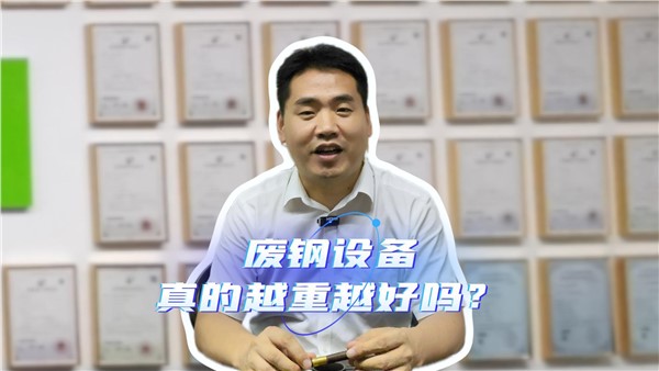 廢鋼設(shè)備，真的越重越好嗎？