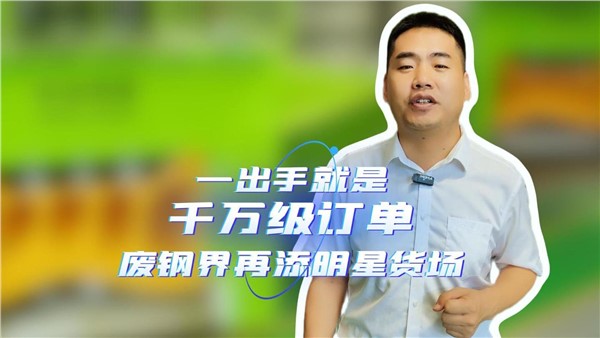 一出手就是千萬(wàn)級(jí)訂單，湖南廢鋼界再添明星貨場(chǎng)！
