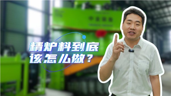 廢鋼精爐料到底該怎么做？
