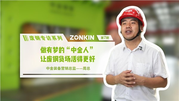 廢鋼專訪系列 中金周總：做有夢(mèng)的中金人，讓廢鋼貨場活的更好