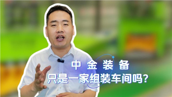 中金裝備是一家組裝車(chē)間嗎？