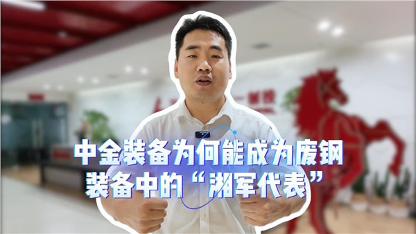中金，為何能成為廢鋼裝備中的“湘軍代表”？