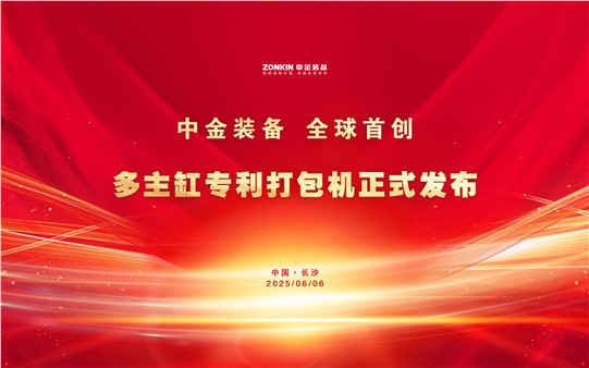 中金裝備再次破局引領(lǐng)！多主缸專利打包機正式發(fā)布，全球首創(chuàng)技術(shù)重磅亮相廢鋼盛會！