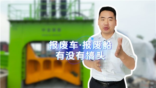 報(bào)廢船有沒有搞頭？