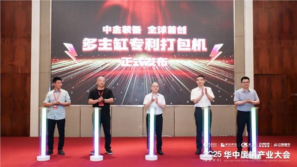 正式發(fā)布！中金裝備全球多主缸專利打包機重磅亮相廢鋼盛會！