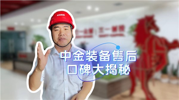中金裝備的售后服務(wù)口碑是如何做起來的？