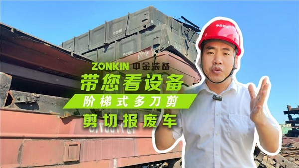 報(bào)廢車商機(jī)來臨，來看多刀剪剪車廂效果有多逆天！