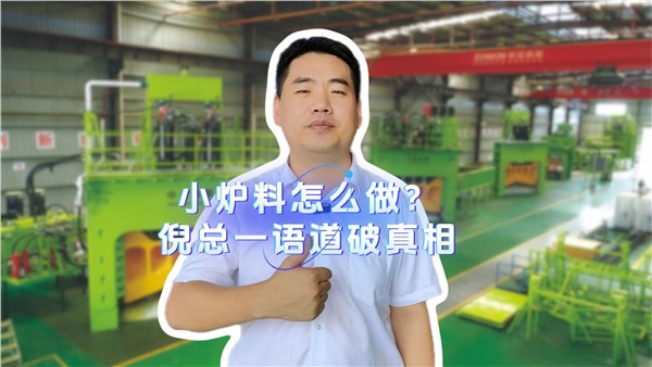 小爐料怎么做？倪總一語道破真相！