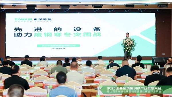 晉善盡美鏈動晉南——中金裝備協(xié)辦2025山西廢鋼大會
