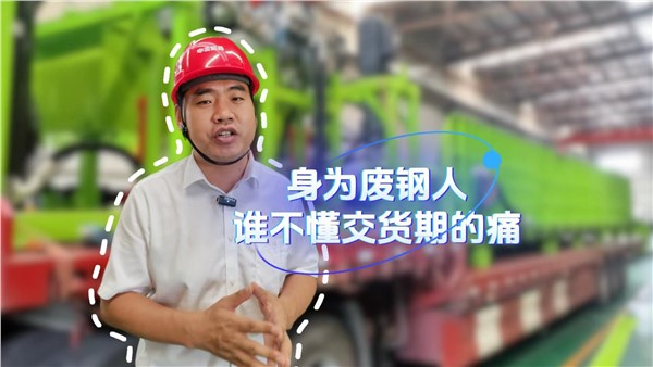 身為廢鋼人，誰不懂交貨期的痛？