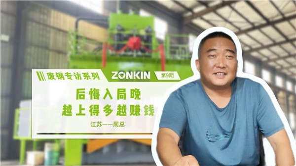 廢鋼專訪系列 泰州周總：后悔入局晚，越上得多越賺錢！